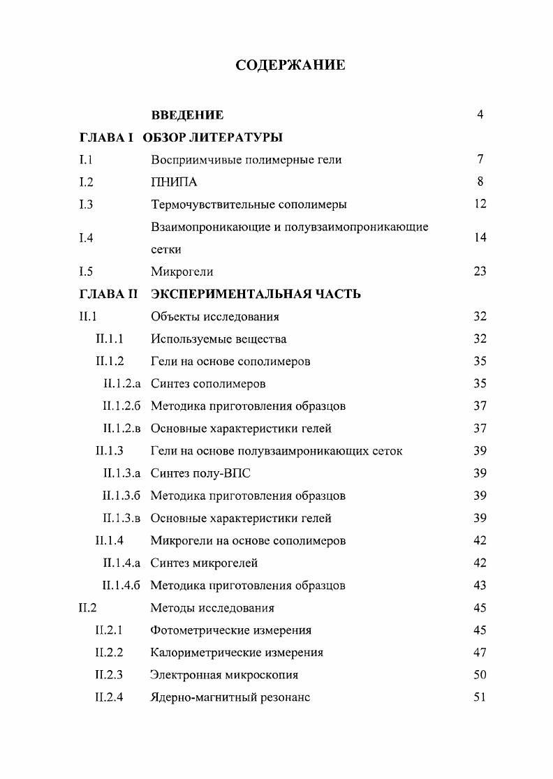 "1.3 Термочувствительные сополимеры 