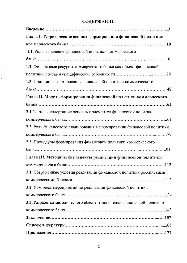 "Глава I. Теоретические основы формирования финансовой политики коммерческого банка