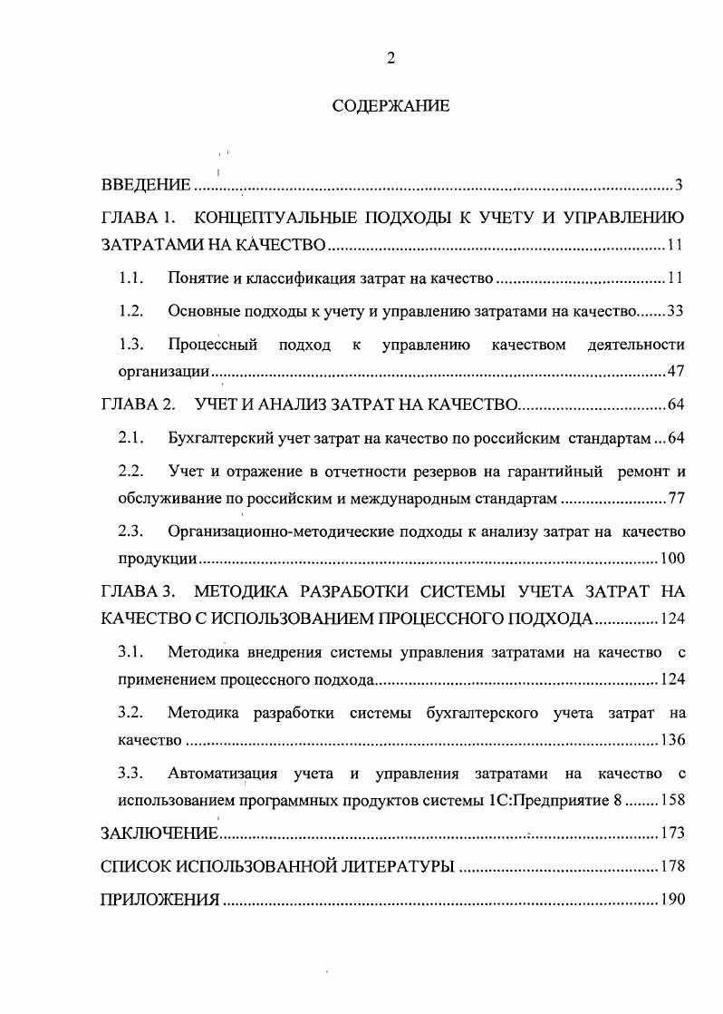 "ГЛАВА 1. КОНЦЕПТУАЛЬНЫЕ ПОДХОДЫ К УЧЕТУ И УПРАВЛЕНИЮ ЗАТРАТАМИ НА КАЧЕСТВО.