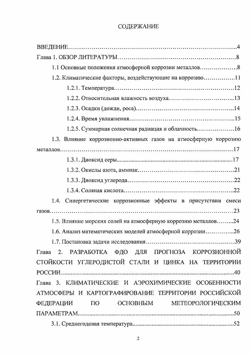 "1.1 Основные положения атмосферной коррозии металлов