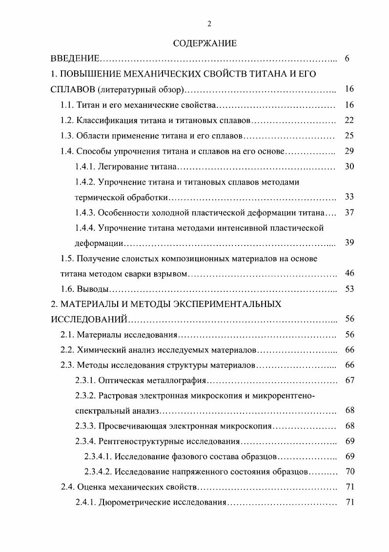 "1. ПОВЫШЕНИЕ МЕХАНИЧЕСКИХ СВОЙСТВ ТИТАНА И ЕГО СПЛАВОВ литературный обзор 