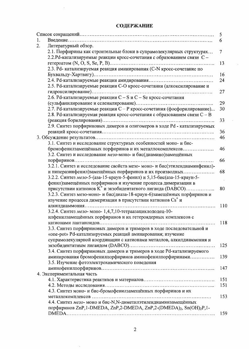 "Схема 2. В ходе исследований были получены соответствующие продукты взаимодействия роктаалкилзамешнных моно и бисбромофенил порфиринов с 6 экв. Рс1ОАс2, мол. КаОВи, в диоксане при 0 С в течение ч с выходами Рис. Среди продуктов реакции аминирования бисбромофенил порфиринов было обнаружено присутствие как ди, так и моноаминированных производных, а также найден побочный продукт реакции Ргидридиого элиминирования. Ьисамннированный продукт был получен с выходами . Эти исследования также подтвердили зависимость выхода продукта реакции от выбора лиганда. Также было отмечено, что одновременно с аминированием проходили конкурирующие реакции гидроксилирования и рН элиминирования . Рис. В году этой же группой были опубликованы результаты работы по Рс1катализируемому аминированию 5,,,тстрабромофенилтетрабснзо 1 и тстранафто2,3Ь,,1порфиринов 5 первичными и вторичными аминами, такими как 1аминомстиладамантан, 2,2этан1,2диилбисоксидиэтанамин, 4метиланилин, 4хлоранилин, морфолин и азакраунб эфир Схема 2. Рс1с1Ьа2В1МАР или ШуеРИов мол. ИаОВи при 0,5 0, М концентрации в кипящем диоксанс. Схема 2. О первых примерах Рс1катализнруемого амидирования мезомоно бромопорфиринов и их цинковых и никелевых комплексов первичными и вторичными амидами стало известно из работ Суды и сотр. Схема 2. Было отмечено значительное увеличение скорости по сравнению с реакциями аминирования время реакции составляло от 1 до 5 часов и выходов при взаимодействии никелевых комплексов порфирина 0, М с бснзамндом 2 экв. Рс1ОАс2, ,4 мол. В1ЫАР и 2,4 экв. СэгСОз в кипящем диоксане. Другие амиды, такие как формамид, ацетамид и пирролидинон также эффективно вступали в реакцию с выходами . Цинковые комплексы и свободный порфирин в данных условиях обладали низкой реакционной способностью и в реакциях давали низкие выходы . Занг с сотр. ТГФ в присутствии мол. Рс1ОАс2, мол. ХатрЬоэ и 4х кратным избытком амида в расчте на одну бромидную группу , получив продукты амидирования мезо моно и бисбромированных порфиринов и их цинковых комплексов с высокими выходами, вплоть до при взаимодействии с фенилацетамидом. Зэсе 6л. 