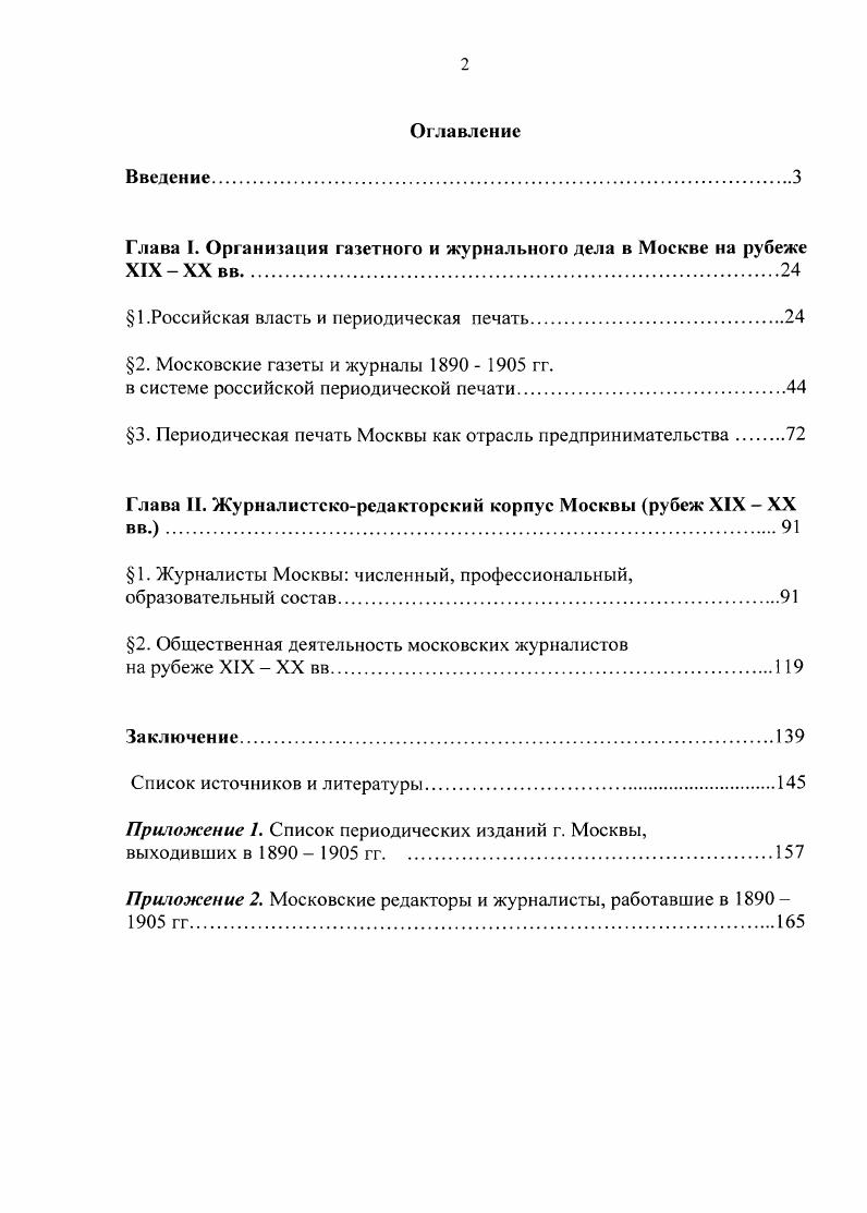 "Глава I. Организация газетного и журнального дела в Москве на рубеже ХГХХХвв.