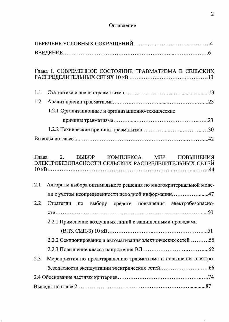 "Глава 1. СОВРЕМЕННОЕ СОСТОЯНИЕ ТРАВМАТИЗМА В СЕЛЬСКИХ РАСПРЕДЕЛИТЕЛЬНЫХ СЕТЯХ кВ.