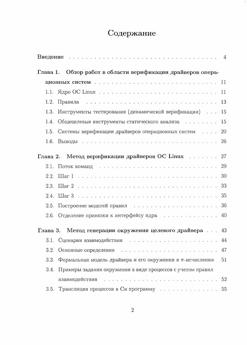"Глава 1. Обзор работ в области верификации драйверов операционных систем.