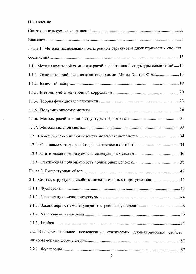 "1.1. Методы квантовой химии для расчета электронной структуры соединений 