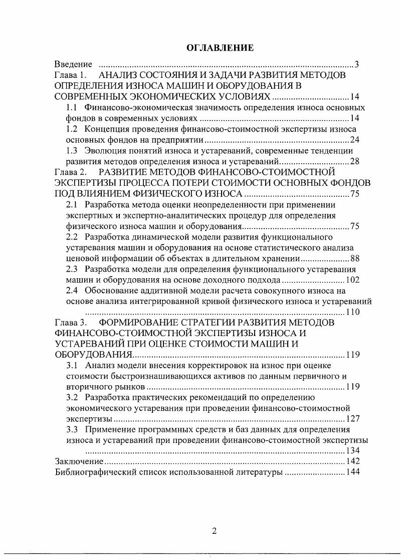 "Глава 3. ФОРМИРОВАНИЕ СТРАТЕГИИ РАЗВИТИЯ МЕТОДОВ ФИНАНСОВОСТОИМОСТНОЙ ЭКСПЕРТИЗЫ ИЗНОСА И УСТАРЕВАНИЙ ПРИ ОЦЕНКЕ СТОИМОСТИ МАШИН И ОБОРУДОВАНИЯ.