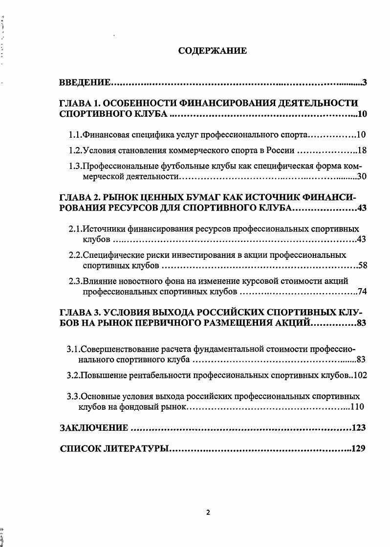 "ГЛАВА 1. ОСОБЕННОСТИ ФИНАНСИРОВАНИЯ ДЕЯТЕЛЬНОСТИ СПОРТИВНОГО КЛУБА