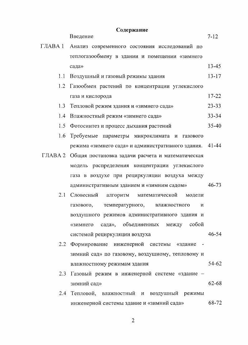 "1.1 Воздушный и газовый режимы здания 