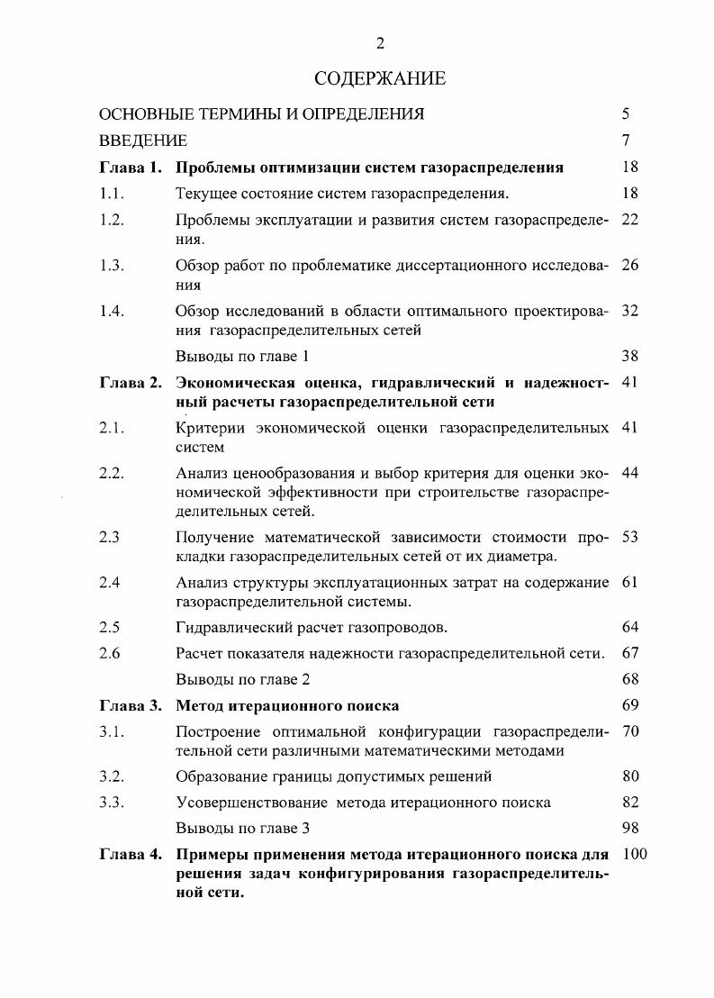 "Глава 1. Проблемы оптимизации систем газораспределения 