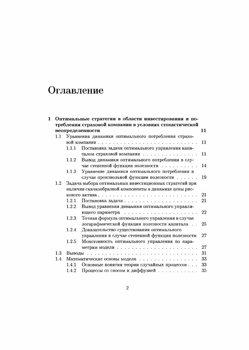 "1.1 Уравнения динамики оптимального потребления страховой компании 