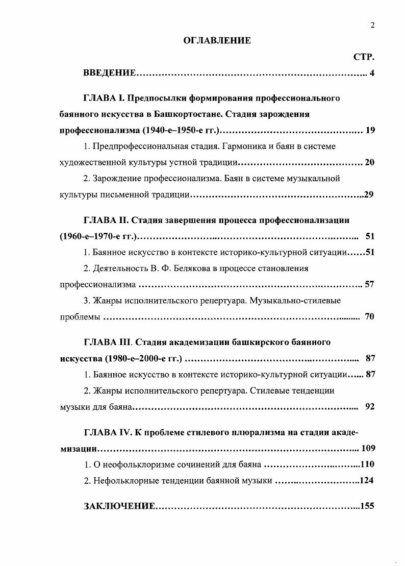 "Интересные факты обнаруживаются в исследовании А. Маклыгина, который, описывая посещение С. Габяши одной из деревень Уфимской губернии в году, приводит следующие строки . Баламишкин. Однако никто из них толком не смог сыграть ни знаменитый Ашказар, ни Тафтиляу 5, с. В нотном примере 2 в качестве исключения приводится озонкюй Колый кантон. И только с х годов расширение национального репертуара башкирских баянистов, будет связано, в частности, с обращением к данному жанру как свидетельство возросшего и композиторского, и исполнительского профессионализма. Имеются в виду пьесы для баяна И. Хисамутдинова, С. Низаметдинова, Р. Касимова и др. Кроме того, дифференциация музыкальных функций инструмента на сольную и аккомпанирующую, сложившаяся в искусстве устной традиции становится константной на протяжении всей истории инструмента. Впоследствии к этим двум функциям добавляется также ансамблевая, о чем будет сказано далее. Особенности репертуара, стилистики, образножанровой системы и др. В Башкирии важнейшим этапом, приближающим к профессиональной баянной культуре, становится работа баянистовлюбителей в качестве аккомпаниаторов и солистов в профессиональных коллективах. К последним относятся Башкирский государственный драматический театр и Башкирский ансамбль песни, пляски и музыки. Именно здесь начинался творческий путь многих композиторов и исполнителей, которые впоследствии стали первыми профессиональными музыкантами X. Ахметов, 3. Исмагилов, Т. Каримов, К. Рахимов, Р. Сальманов и др. На пути становления академической баянной культуры в республике значительную роль сыграла деятельность братьев Фоменковых. Национальный драматический театр ныне Башкирский государственный академический драматический театр им. М. Гафури был открыт в году в Стерлитамаке и в переехал в Уфу. Ансамбль танца ныне Башкирский государственный ансамбль народного танца им. Ф. Гаскарова был образован в г. Спустя два года коллектив приобрел официальный статус как Башкирский ансамбль песни, пляски и народной музыки при Республиканской филармонии г. Сошлмся на авторитетное мнение профессора М. Фоменкова Первыми музыкантами в Уфе, для которых исполнительство на баяне стало профессией, были мои братья Алексей, Александр и Иван Фоменковы. Алексей и Александр Фоменковы были аккомпаниаторами Башкирского государственного ансамбля народного танца, созданного в году цит. Повидимому, И. Фоменков, М. Фоменков, а также В. Диденко, были и авторами первых простейших обработок народных мелодий для баяна. Однако незначительное число зафиксированных нотных текстов позволяет1 говорить о преимущественно импровизационном характере творчества в русле устной традиции . Именно эти музыканты заложили основы баянного национального репертуара, который составили польки, вальсы, марши, простейшие обработки русских, башкирских, татарских и других народных напевов и наигрышей, носившие, преимущественно, прикладной, развлекательнобытовой характер. Отсутствие у А. А. Фоменковых специального образования в совокупности с отмеченными особенностями их деятельности позволяет говорить о любительском уровне творчества, что является типичным показателем предпрофессионалъной стадии. В целом же широкое использование баяна или ансамбля баянов для сопровождения танцевальных номеров ансамбля Ф. Гаскарова сыграло чрезвычайно важную роль в дальнейшем зарождении профессионализма как в исполнительском, так и в композиторском творчестве. Обнаруженные автором настоящего исследования в году в личной библиотеке Н. Балашова рукописи нескольких простейших пьес этих авторов не меняют общей тенденции данной стадии. Имеются в виду Фантазия на зри русские темы Ноченька, Меж крутых бережков и Во саду ли, в огороде В. Диденко г. Вальс и Два этюда М. Фоменкова г. Фантазии на русские темы По улице мостовой и То не ветер ветку клонит И. Фоменкова датировано г. Здесь можно провести аналогию с предпрофессионалыюй стадией истории башкирской академической музыки, так же представленной творчеством композиторовлюбителей и охватывающей период х гг. 