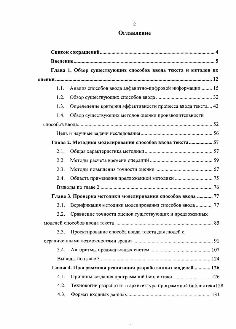 "Глава 1. Обзор существующих способов ввода текста и методов их оценки.