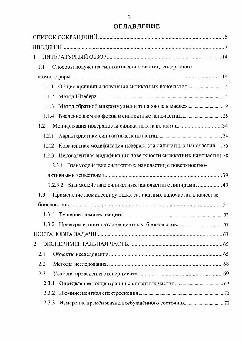 "1.1 Способы получения силикатных наночастиц, содержащих