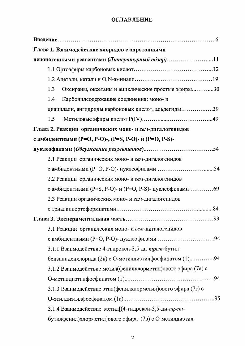 "Глава 1. Взаимодействие хлоридов с апротонными