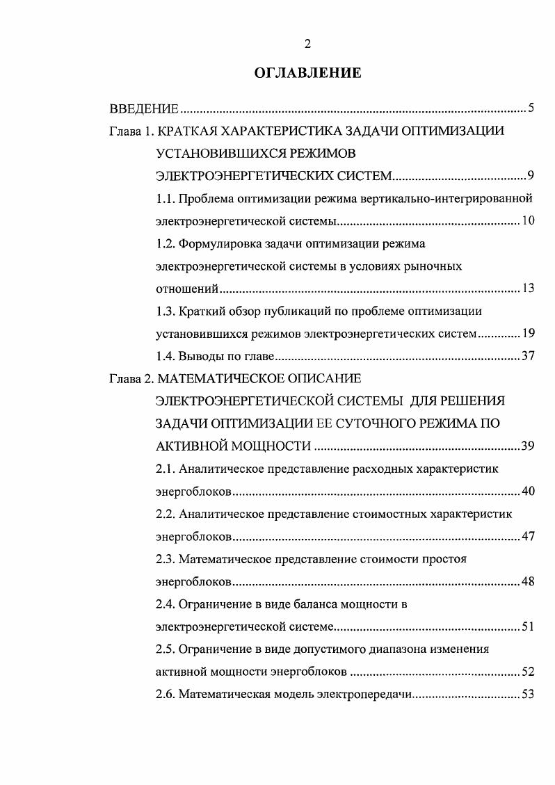 "Глава 1. КРАТКАЯ ХАРАКТЕРИСТИКА ЗАДАЧИ ОПТИМИЗАЦИИ УСТАНОВИВШИХСЯ РЕЖИМОВ