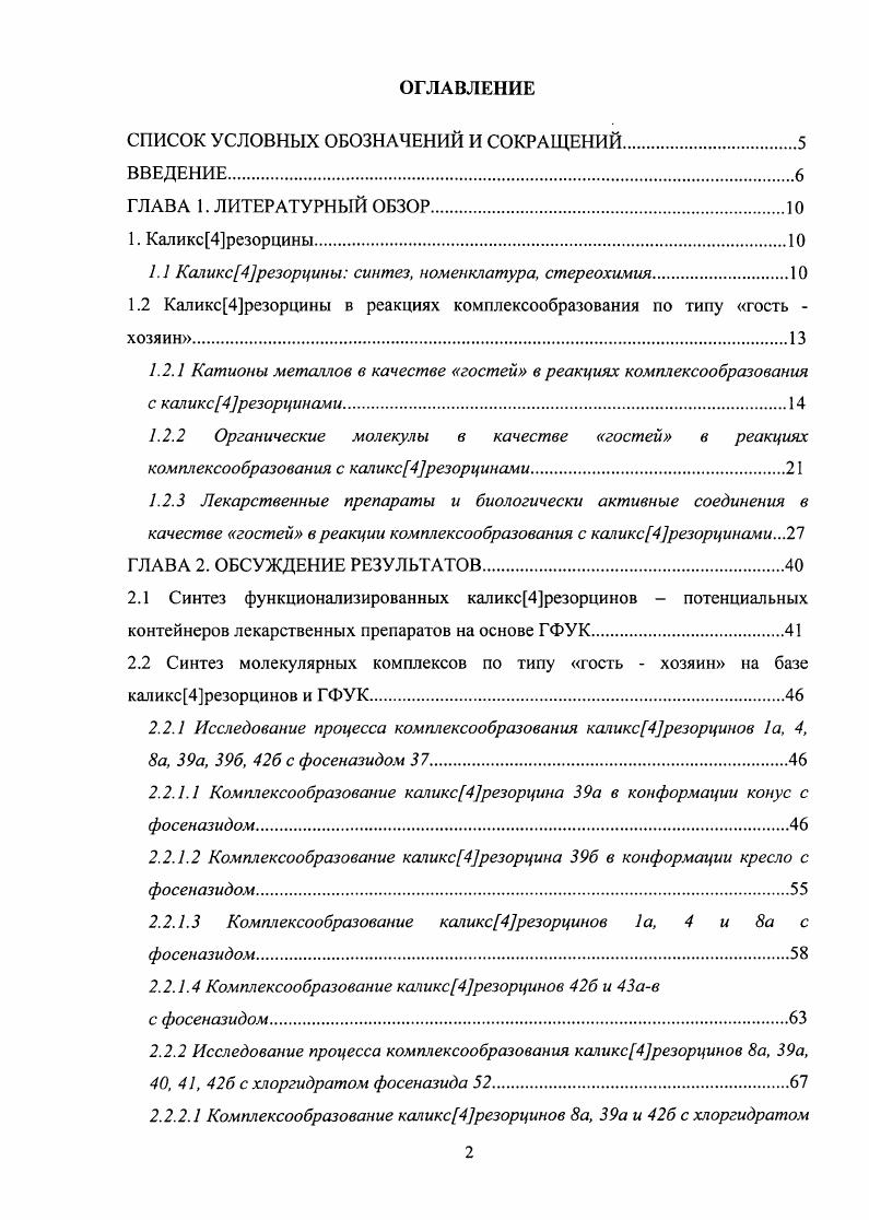 "1.1 Калике4резорцины синтез, номенклатура, стереохимия
