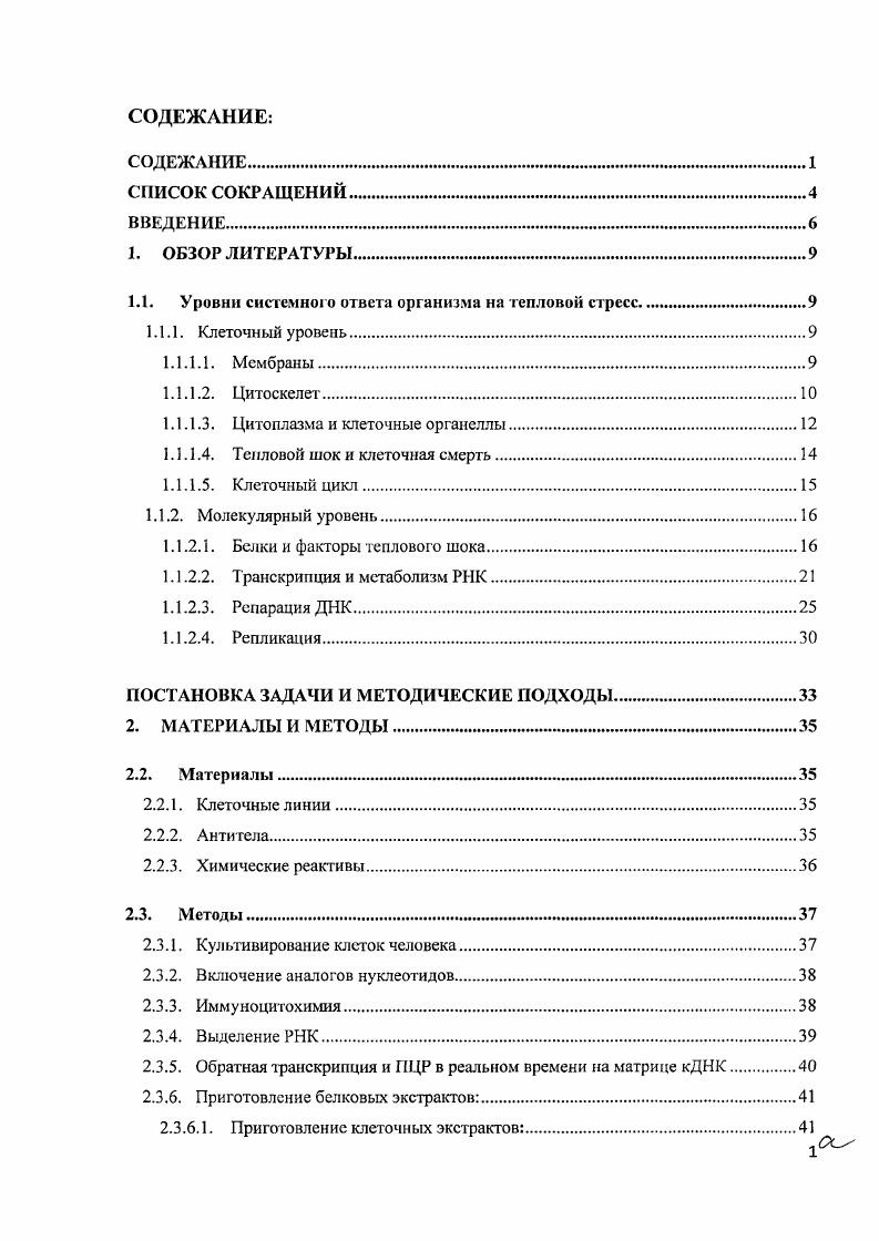 "1.1. Уровни системного ответа организма на тепловой стресс