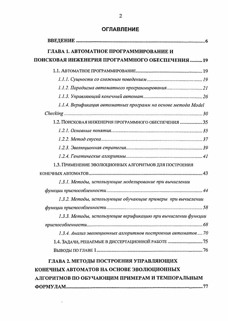 "ГЛАВА 1. АВТОМАТНОЕ ПРОГРАММИРОВАНИЕ И ПОИСКОВАЯ ИНЖЕНЕРИЯ ПРОГРАММНОГО ОБЕСПЕЧЕНИЯ 