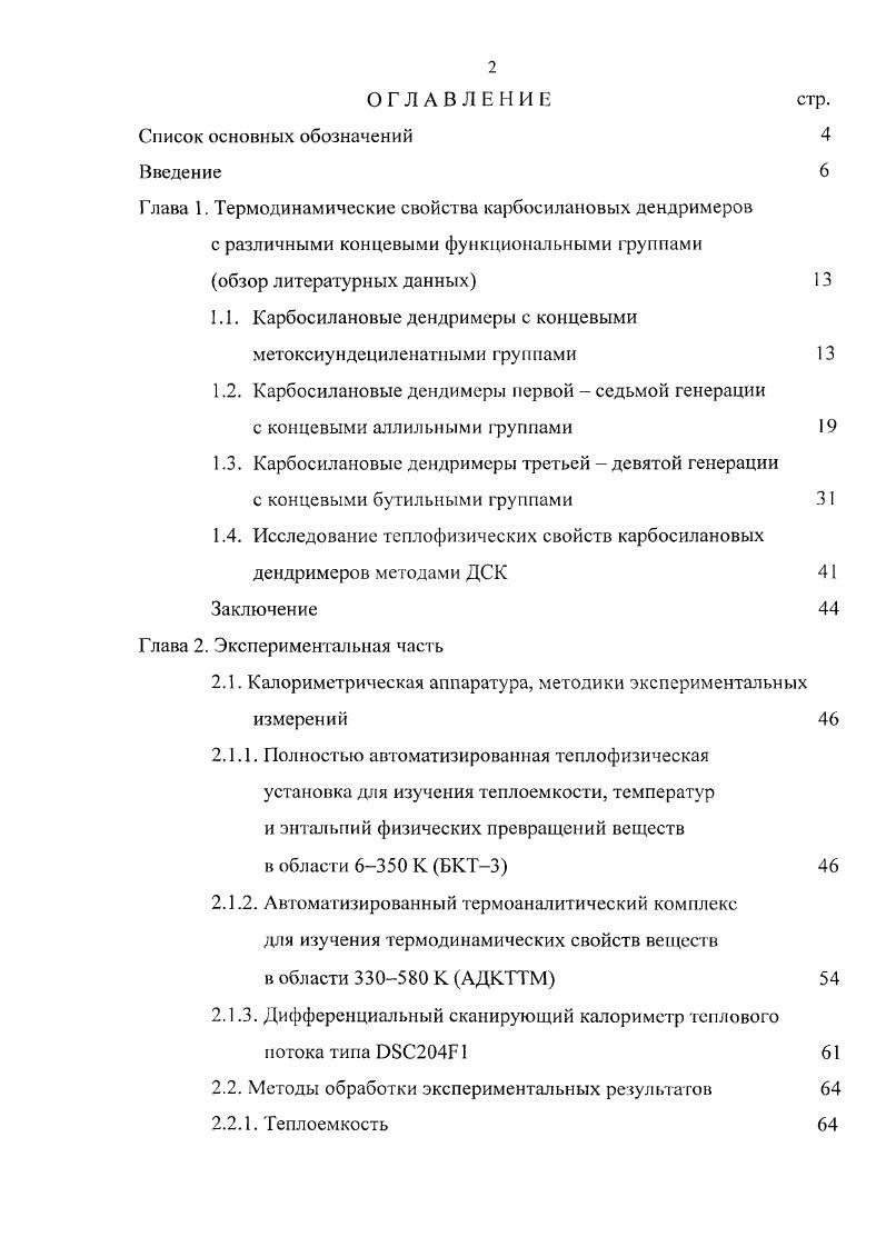 "1.1. Карбосилановые дендримеры с концевыми метоксиундециленагными группами 