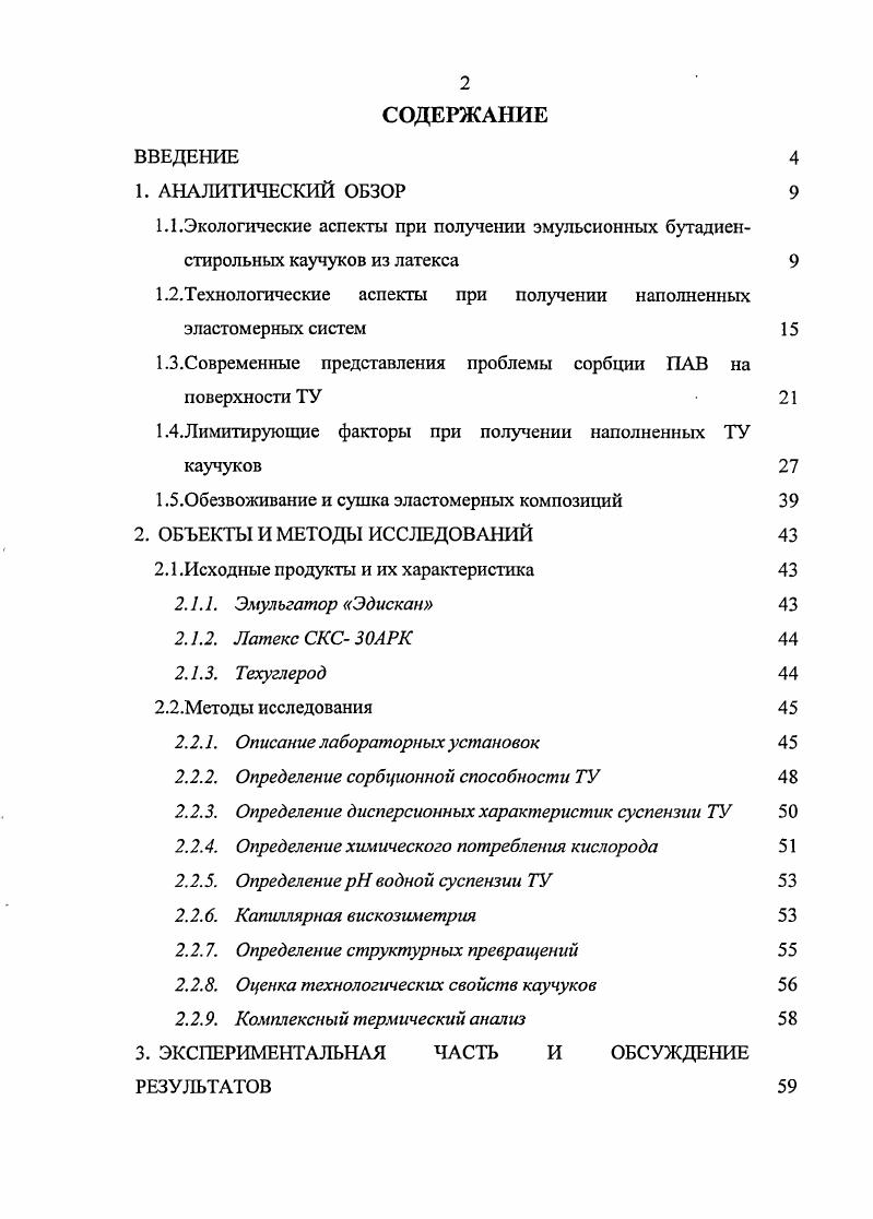 "1.2.Технологичсские аспекты при получении наполненных эластомерных систем 