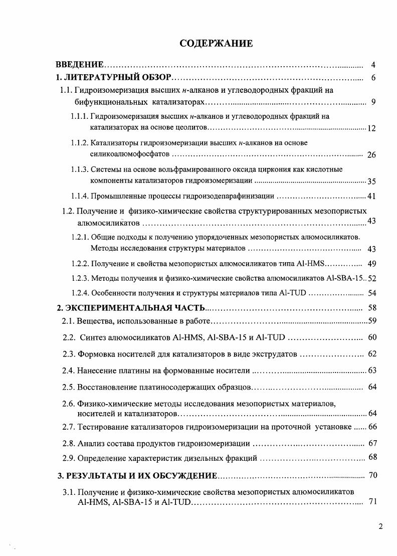 "1.1.2. Катализаторы гидроизомеризации высших алканов на основе силикоапюмофосфатов 