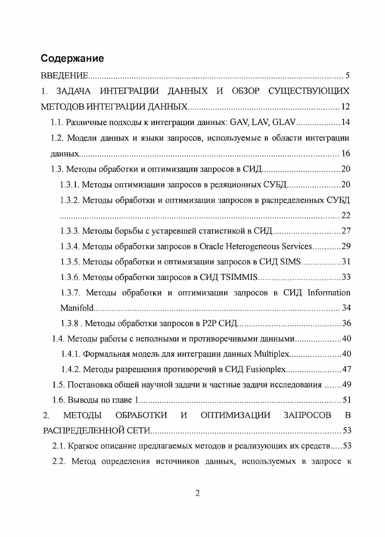 "1. ЗАДАЧА ИНТЕГРАЦИИ ДАННЫХ И ОБЗОР СУЩЕСТВУЮЩИХ МЕТОДОВ ИНТЕГРАЦИИ ДАННЫХ.
