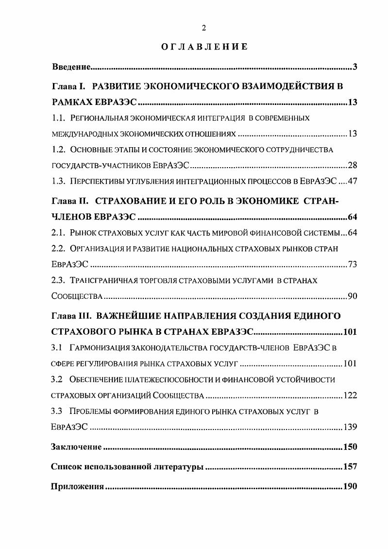 "Глава I. РАЗВИТИЕ ЭКОНОМИЧЕСКОГО ВЗАИМОДЕЙСТВИЯ В РАМКАХ ЕВРАЗЭС