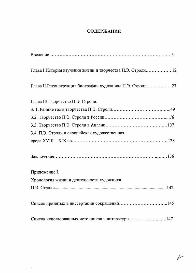 "Глава .История изучения жизни и творчества П.Э. Строли