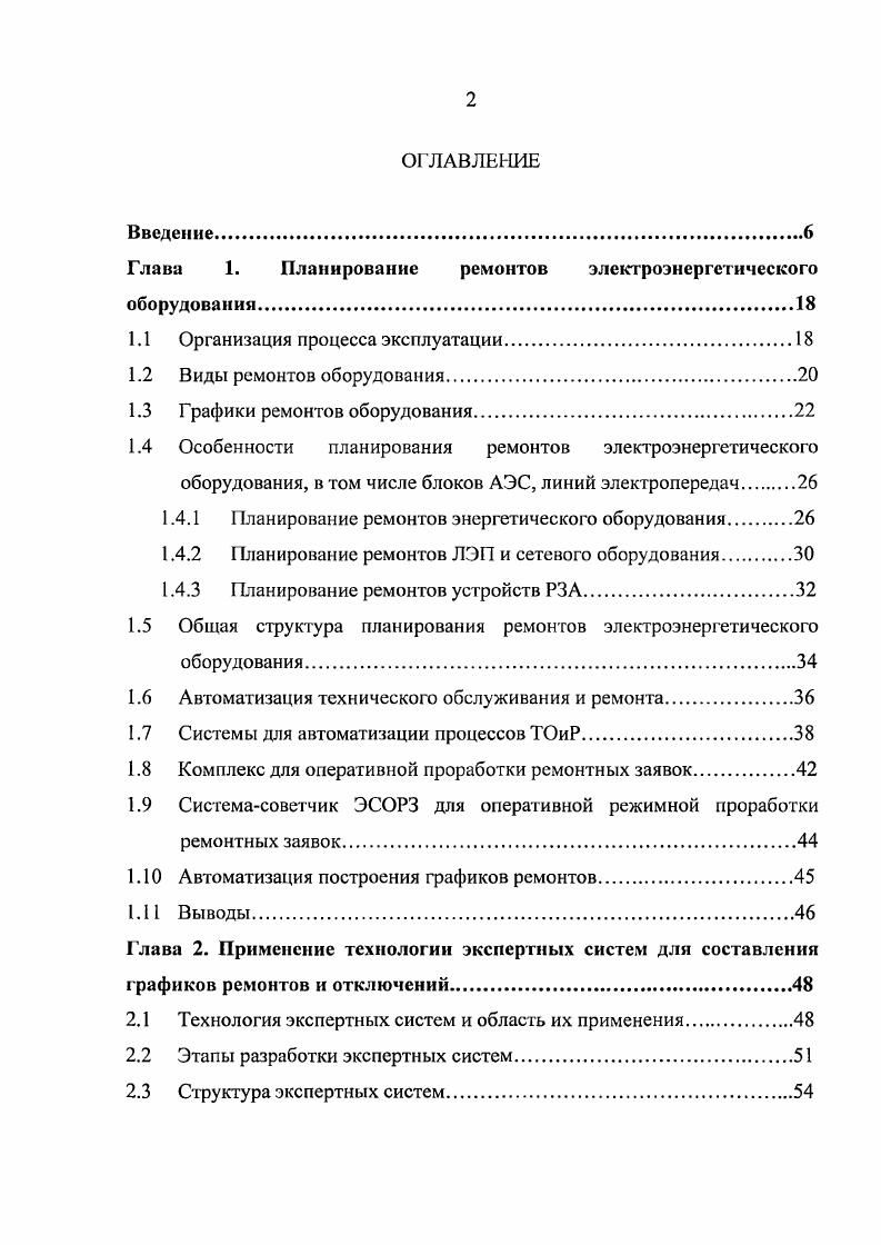 "Глава 1. Планирование ремонтов электроэнергетического оборудования.