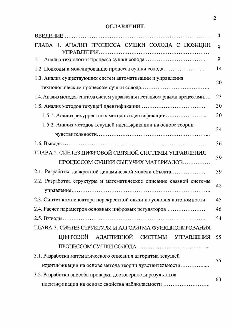 "ГЛАВА 1. АНАЛИЗ ПРОЦЕССА СУШКИ СОЛОДА С ПОЗИЦИИ 9 УПРАВЛЕНИЯ