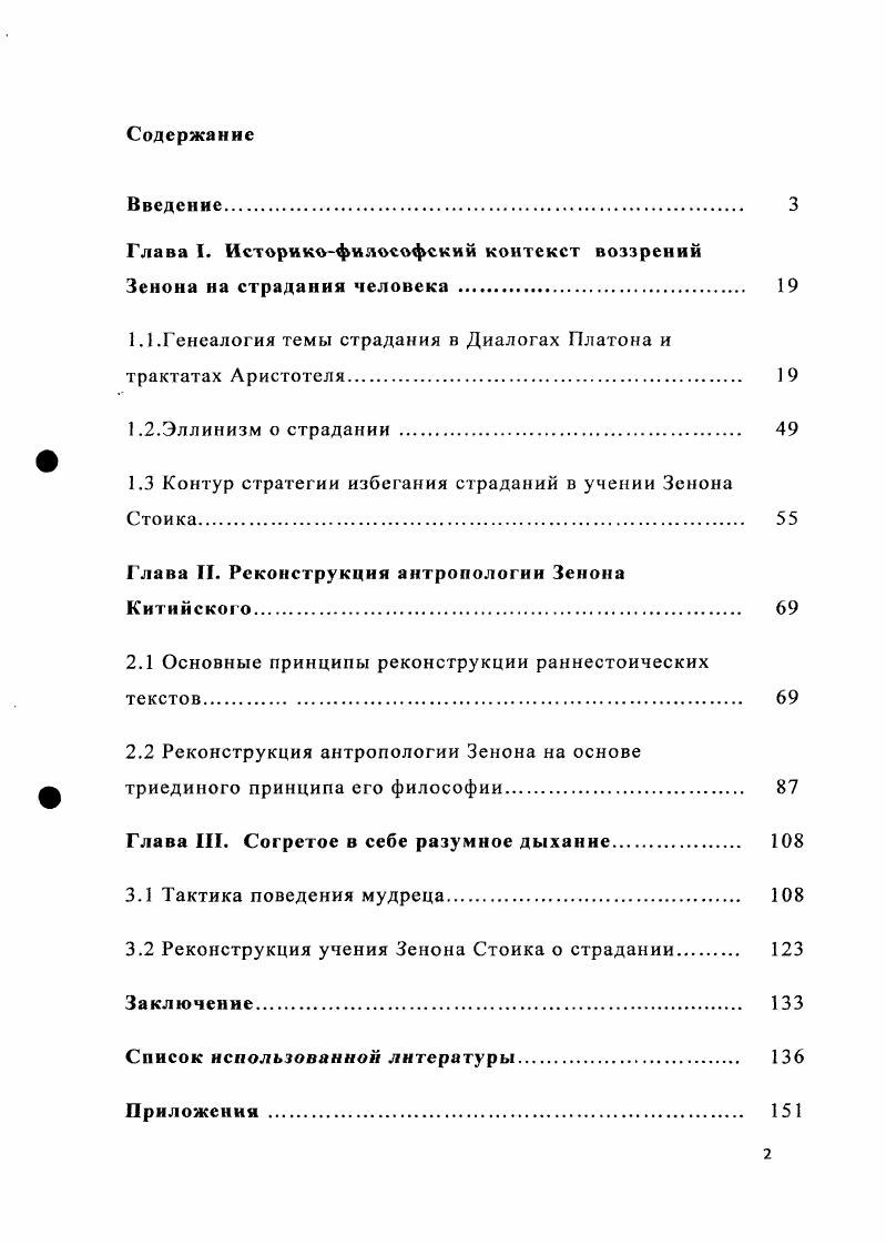 "Глава I. Историкофилософский контекст воззрений Зенона на страдания человека 