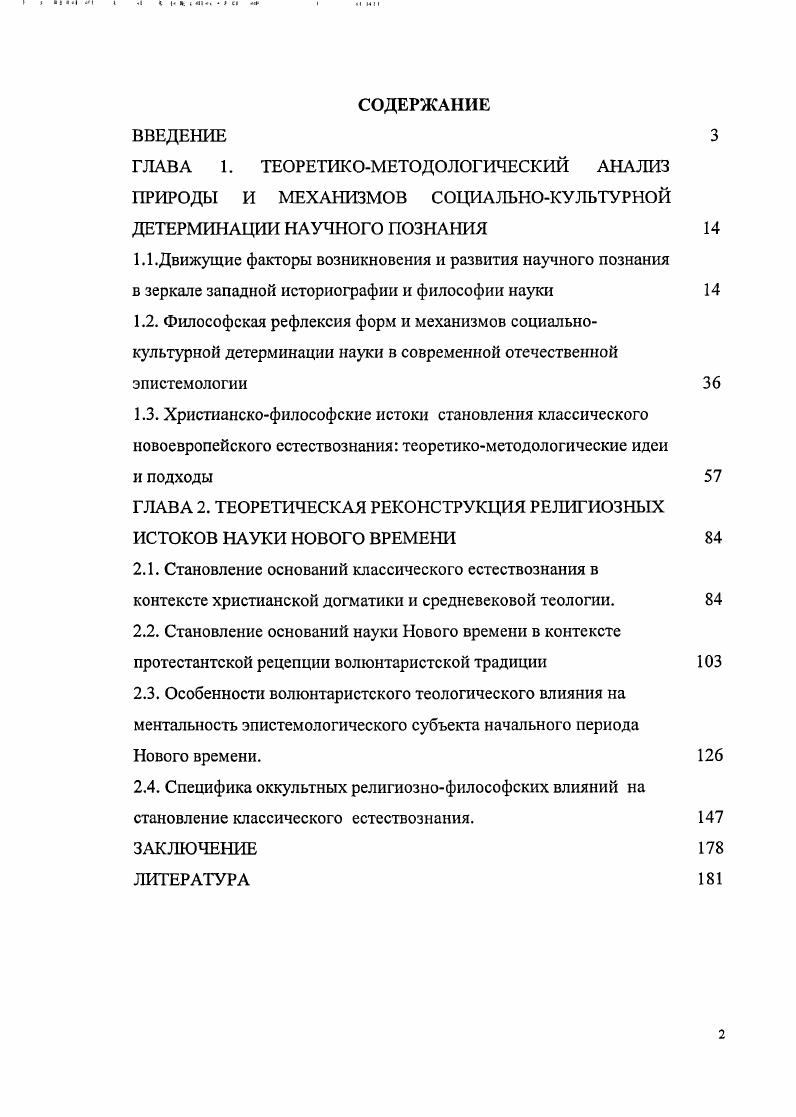 "ГЛАВА 2. ТЕОРЕТИЧЕСКАЯ РЕКОНСТРУКЦИЯ РЕЛИГИОЗНЫХ ИСТОКОВ НАУКИ НОВОГО ВРЕМЕНИ 