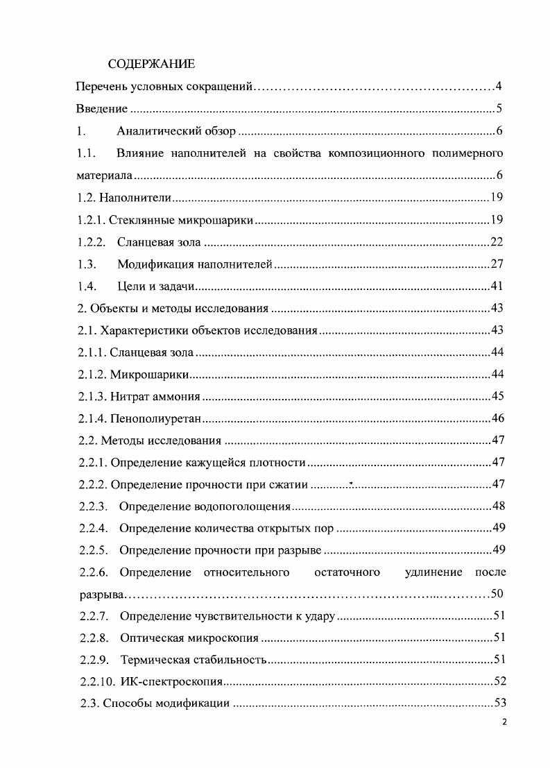 "1.1. Влияние наполнителей на свойства композиционного полимерного материала.