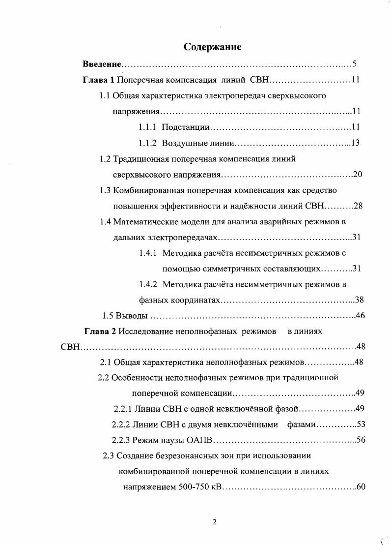 "Глава 1 Поперечная компенсация линий СВН.