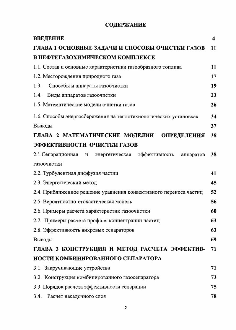 "ГЛАВА 1 ОСНОВНЫЕ ЗАДАЧИ И СПОСОБЫ ОЧИСТКИ ГАЗОВ 