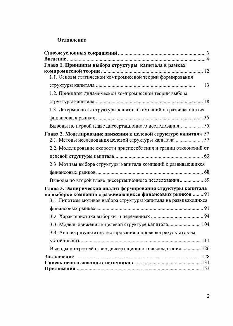 "Глава 1. Принципы выбора структуры капитала в рамках компромиссной теории