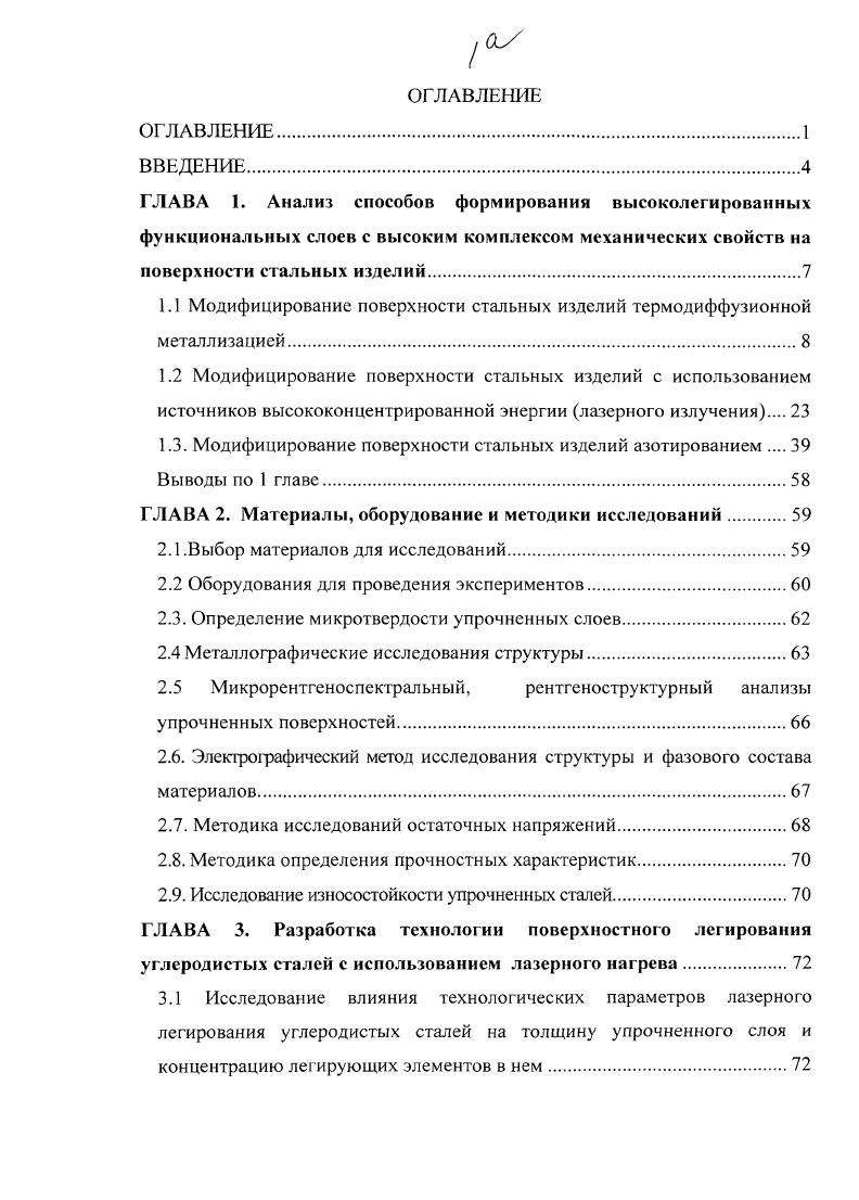 "ГЛАВА 1. Анализ способов формирования высоколегированных функциональных слоев с высоким комплексом механических свойств на поверхности стальных изделий. Модифицирование поверхности стальных изделий азотированием Выводы по 1 главе. ГЛАВА 2. Выбор материалов для исследований. Оборудования для проведения экспериментов. Определение микротвердости упрочненных слоев. Металлографические исследования структуры. Методика определения прочностных характеристик. ГЛАВА 3. Исследование влияния технологических параметров лазерного легирования углеродистых сталей на толщину упрочненного слоя и концентрацию легирующих элементов в нем. ГЛАВА 4. Разработка комбинированной технологии поверхностного легирования углеродистых сталей с использованием лазерного нагрева и азотирования. Прогнозирование уровня упрочнения углеродистых сталей, подвергнутых лазерному легированию и азотированию. ГЛАВА 5. Разработка двухстадийной технологии поверхностного легирования сталей с использованием лазерного и печного нагрева .