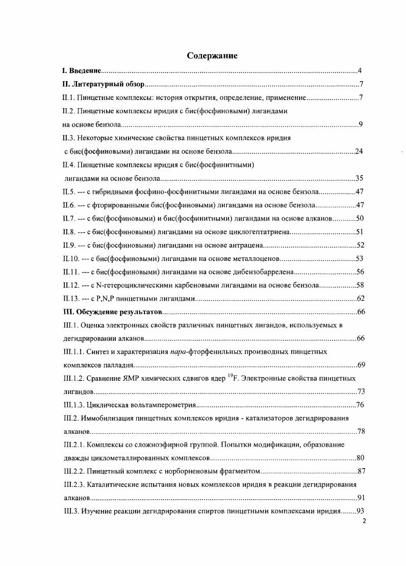 "Впечатляющие результаты комплекса 7 в дегидрировании послужили толчком к исследованию механизма этой реакции, синтезу и исследованию свойств новых пинцетных комплексов иридия. Механизм дегидрирования алканов комплексом 7 был тщательно изучен экспериментальными и расчетными методами, в том числе кинетическими исследованиями отдельных стадий 9, . Установлено , что первоначально происходит дегидрирование 7 при взаимодействии его с юкнбутилэтиленом схема 3 и образование стехиометрического количества третбутилэтана. Интересно отметить, что данная реакция образования элекгронного интермедиата легко протекает при комнатной температуре, в то время как в случае ряда других катализаторов, например, 1гС1Н2РРгз, для элиминирования требуется нагревание до 0С и присутствие алканов. Такое поведение связывают с агостическим содействием СН связи одной из бутильных i элиминированию . Эта гипотеза подтверждается наличием переноса дейтерия у в метильные группы бутильных заместителей, протекающем за 2 ч при С. В комплексе 1гС1Г2РРгз подобного обмена не зафиксировано , . Дегидрирование субстрата электронным интермедиатом можно представить как процесс, обратный гидрированию . Группой Голдмана установлено, что побочной реакцией является окислительное присоединение по связи СН второй молекулы третбутилэтилена который в типичных экспериментах по дегидрированию вводится в реакцию в количестве, многократно превышающем количество катализатора с образованием овинильного комплекса 9 схема 3 . Исследованиями кинетики реакции 7с было показано , что в зависимости условий скорость определяющими стадиями дегидрирования являются элиминирование в случае относительно низкой концентрации , либо присоединение СН связи алкана в случае высокой концентрации акцептора. Внедрение по связи 1гН обратимо. Гак, начальная скорость образования продукта обмена, 2, в 4. Установлено, что реакция образования 9 вносит существенный вклад в ингибирование катализа трет бути л эти л е н о м. Суммарный механизм реакции дегидрирования, согласно последним данным 9, , показан на рис. В пользу именно этого пути свидетельствуют также результаты расчетных работ , , в которых показано, что реакция через электронный интермедиат более выгодна, чем присоединение субстратов непосредственно к Р,С,Р1гН2 с образованием классических 1гУ, либо неклассических 1гШ п2Нг гидридных интермедиатов. Необходимо отметить, что. СН и ингибировать катализ. 
