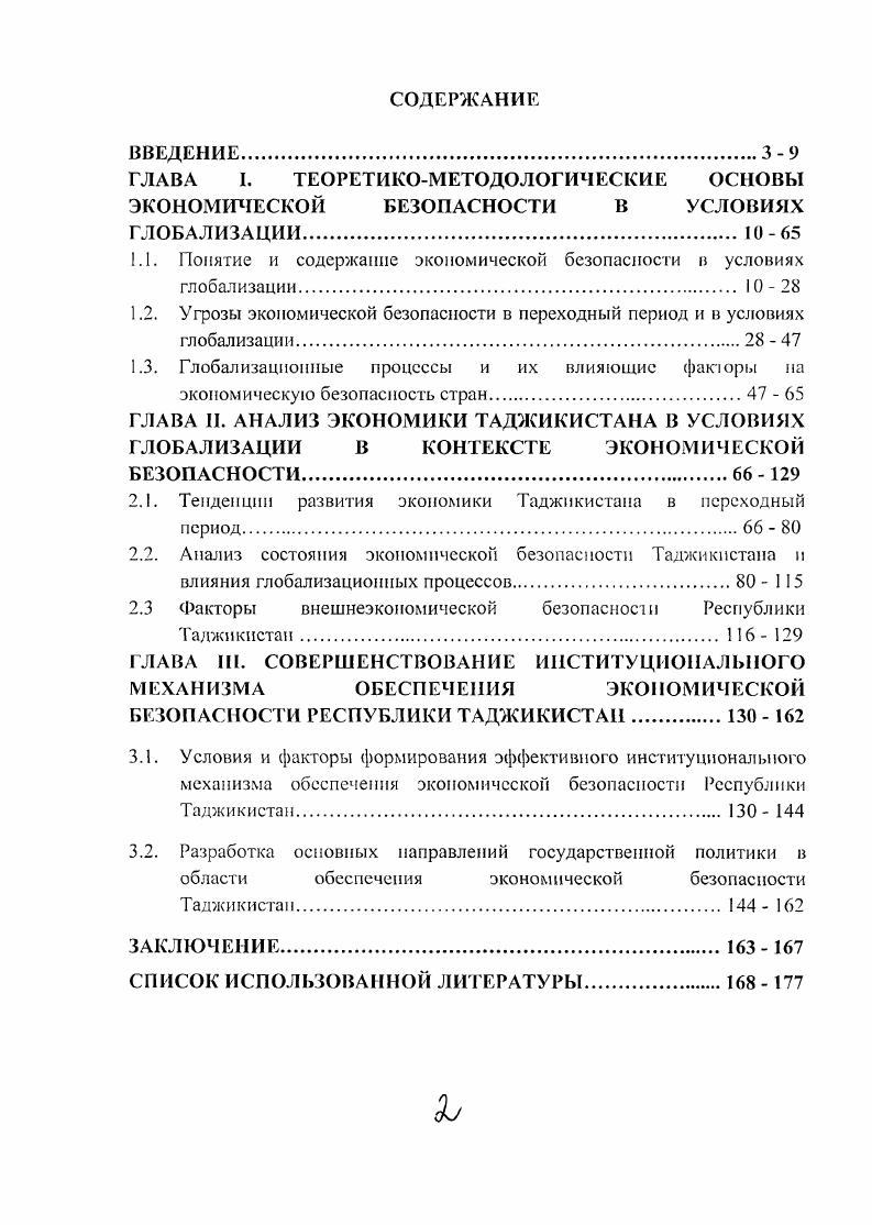 "1.1. Понятие и содержание экономической безопасности и условиях глобализации. 