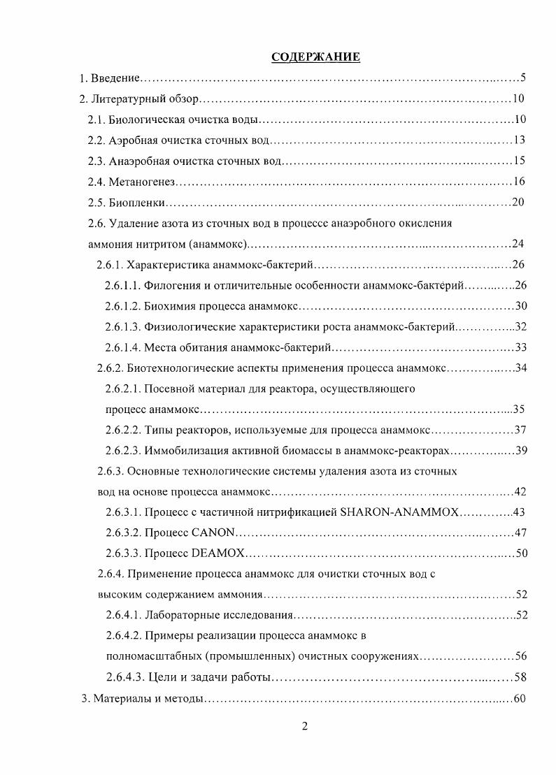 "Исследование метаногенеза, а также анаммокспроцесса наряду с денитрификацией анаэробных процессов, участвующих в удалении основных загрязняющих веществ хозяйственнобытовых сточных вод, а именно соединений углерода и азота, представляет большой интерес для биотехнологии аэробной очистки сточных вод с участием иммобилизованных биоценозов. Целью работы было исследовать анаэробные процессы образования метана и молекулярного азота в биопленках иммобилизованного активного ила в системах аэробной очистки сточных вод, получить доказательства осуществления процесса анаэробного окисления аммония нитритом и развития анаммоксбактерий в полномасштабных сооружениях и разработать предложения по оптимизации процессов удаления азота. Основными путями обработки бытовых и нетоксичных промышленных сточных вод являются 1 разбавление сточных вод чистой водой и 2 очистка их от загрязнений. Разбавление представляет собой санитарную меру, которая не ликвидирует воздействия сточных вод, а лишь ослабляет его на локальном участке водоема. Основной путь очистка сточных вод от загрязнений на специальных очистных сооружениях. В настоящее время разработаны и развиваются современные технологии очистки сточных вод. Наибольший интерес и перспективу имеют естественные и самые дешевые методы очистки биологические методы, представляющие собой интенсификацию природных процессов разложения органических соединений микроорганизмами в аэробных или анаэробных условиях, или в их комбинации. Основой биологической очистки сточных вод является аэробная иили анаэробная дефадация и минерализация органических веществ микроорганизмами. Развитие и совершенствование современных методов биологической очистки сточных вод от углеродных и особенно азотных загрязнений является насущной задачей. Глобальная проблема питьевой воды неразрывно связана с проблемой качественной очистки сточных вод и предотвращения зафязнения источников чистой пресной воды. Существующие на большинстве канализационных очистных станциях традиционные технологии биологической очистки в создавшихся новых условиях нс обеспечивают эффективную и надежную очистку сточных вод как от органических загрязнений, так и от соединений азота, нормативы остаточной концентрации которых в очищенной воде значительно ужесточились в соответствии с Приказом комитета РФ по рыболовству от января г. Сироткин и др. Ii . В современных технологиях очистки воды анаэробный блок удаления азота часто располагается и начале процесса биологической очистки, куда осуществляется рецикл очищенной в аэротенках воды. Это позволяет снять существенную часть азотных загрязнений в начале процесса, сократить время очистки и затраты энергии. Основой всех биологических методов очистки являются аэробные иили анаэробные процессы. Преимуществом аэробной очистки является высокая скорость процесса и использование загрязняющих веществ в низких концентрациях, что позволяет получить хорошо очищенную воду. Существенными недостатками, особенно при обработке сточных вод с повышенной концентрацией загрязнений, являются высокие энергозатраты на аэрацию и проблемы, связанные с обработкой и утилизацией больших количеств избыточного ила. Для очистки стоков с концентрацией органических загрязнений выше л целесообразно использовать анаэробную очистку, которая не требует затрат энергии на аэрацию и, более того, сопряжена с образованием ценного энергоносителя метана. Преимуществом анаэробного процесса является также значительно меньшее образование микробной биомассы, чем при аэробной очистке. Однако, следует отметить невозможность удаления органических загрязнений в низких концентрациях. Для глубокой очистки концентрированных сточных вод анаэробную обработку следует использовать в комбинации с последующей аэробной стадией Рис. Ножевникова, Карякин и Вайссер, . Й . Рис. Сравнение методов аэробной и анаэробной очистки сточных вод по ЬеШгда е а. Ножевникова, . Выбор того или иного способа очистки, а также технологии, используемой на очистных сооружениях, зависит от качественного и количественного состава сточных вод Табл. Табл. Таблица 2. Выбор наиболее оптимального способа очистки в зависимости от нагрузки на очистное сооружение на примере сточных вод производства концентратов и напитков по Карякин и Вайссер, . До 0 Окисление и аэрация в открытом объеме. До Установка двухступенчатой аэробной очистки. 