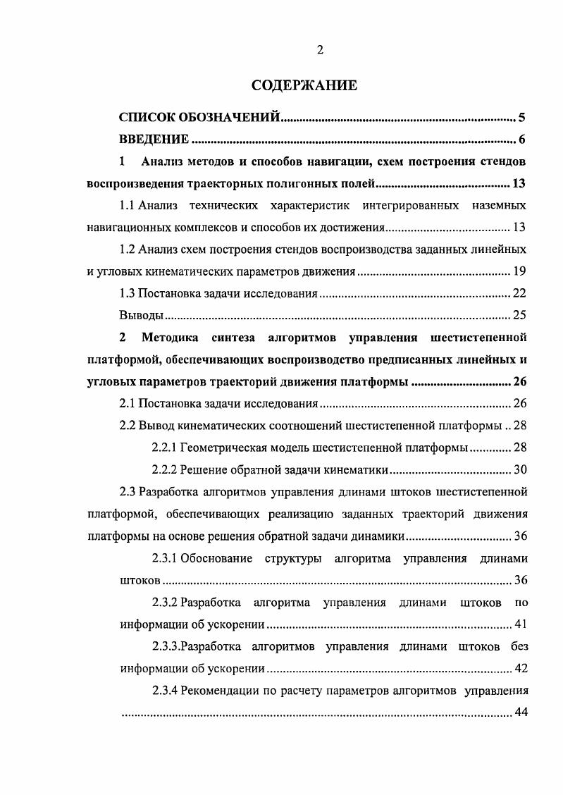 "Диссертация состоит из введения, 4 глав, заключения, списка литературы включающего 6 наименований. Работа изложена на 9 страницах машинописного текста, включает рисунка и 5 таблиц. Перспективы повышения точности и надежности навигационного обеспечения подвижных объектов, в частности наземных, связаны с созданием интегрированных навигационных систем и комплексов 2, что является мировой тенденцией комплексного улучшения характеристик.