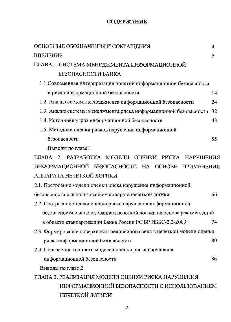 "ГЛАВА 1. СИСТЕМА МЕНЕДЖМЕНТА ИНФОРМАЦИОННОЙ БЕЗОПАСНОСТИ БАНКА