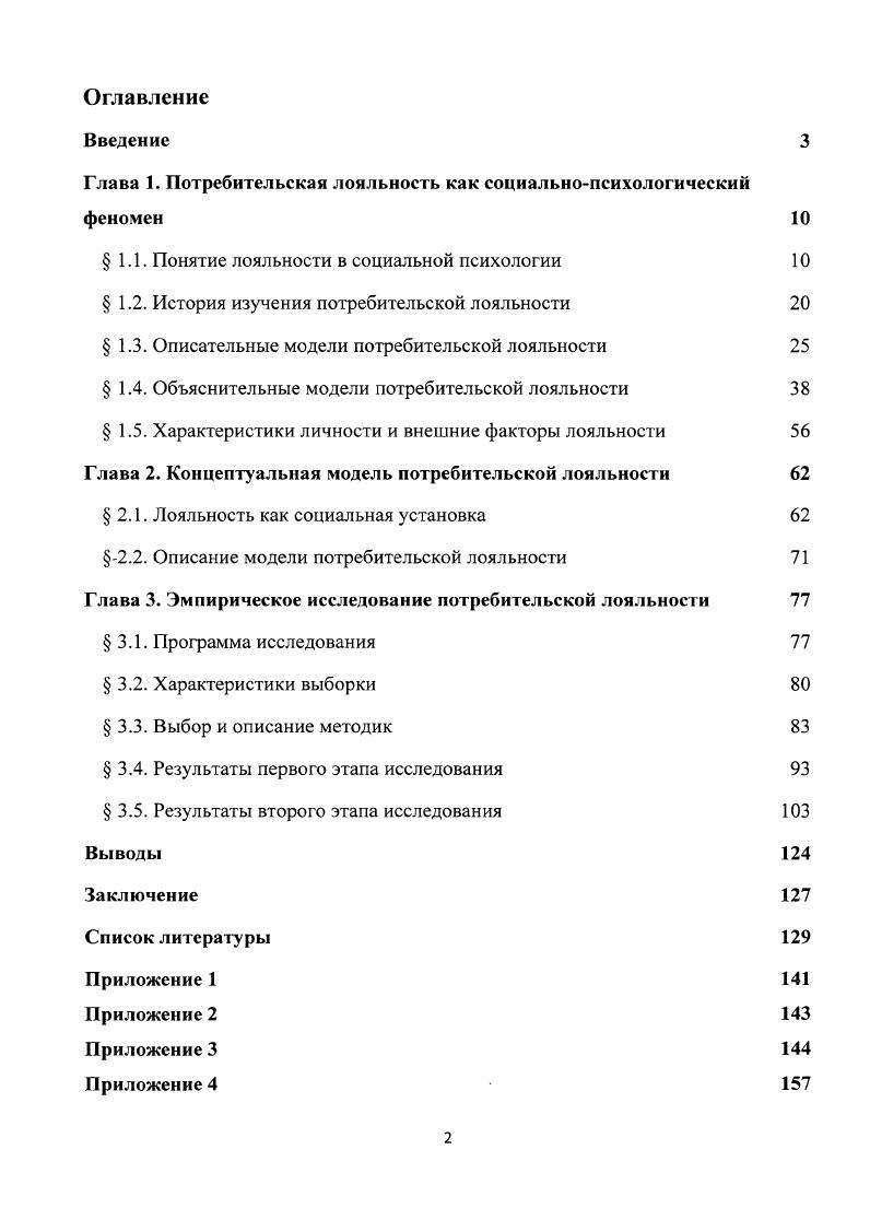 "Глава 1. Потребительская лояльность как социальнопсихологический феномен 