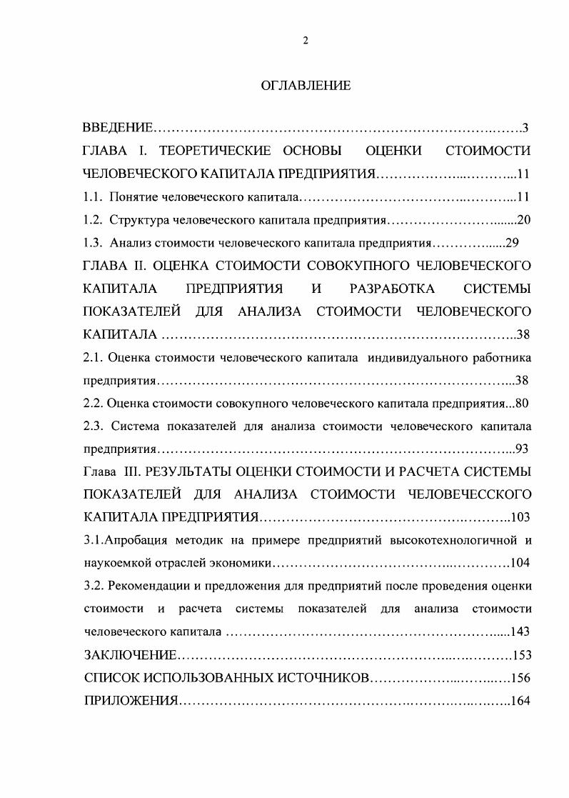 "ГЛАВА I. ТЕОРЕТИЧЕСКИЕ ОСНОВЫ ОЦЕНКИ СТОИМОСТИ ЧЕЛОВЕЧЕСКОГО КАПИТАЛА ПРЕДПРИЯТИЯ.