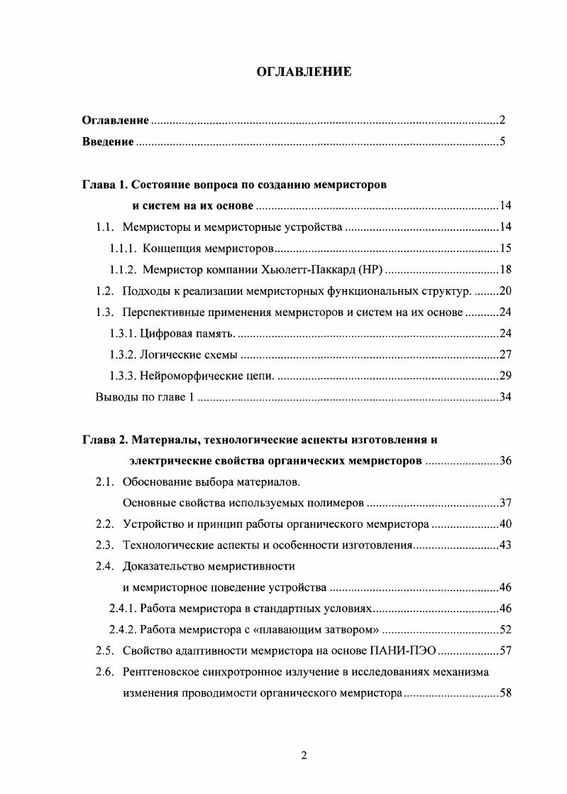 "2. Импульсное поведение элемента в случае присутствия графенов в твердом электродите. Глава 3. Формирование органических мемристоров и статистических систем на основе композитных материалов и исследование их адаптивных электрических свойств. Изучение композитного материала ПАНИ наночастицы золота. Атомносиловая микроскопия. АНИсополимернаночасгицы золота. Фазовое разделение материалов в структуре композитной матрицы ПАНИсополимернаночастицы золота. Электрические характеристики структур на основе композитной матрицы ПАНИсополимернаночастицы золота. Адаптивный тренинг мемристорного элемента на основе композитной матрицы.