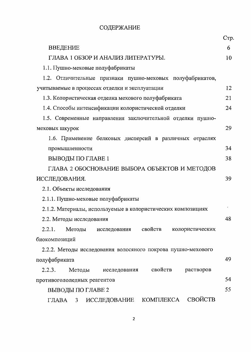 "значительный моральный и материальный ущерб потребителю . Воздействие живых микроорганизмов на меховые шкурки, полуфабрикаты, изделия может существенно изменить их потребительские свойства физикомеханические, эстетические и др. Работы , посвящены исследованию изменения свойств кожи и меха при их повреждении микроорганизмами и насекомыми и разработке методов и составов для защиты кожевенномеховых полуфабрикатов от биоповреждений.
