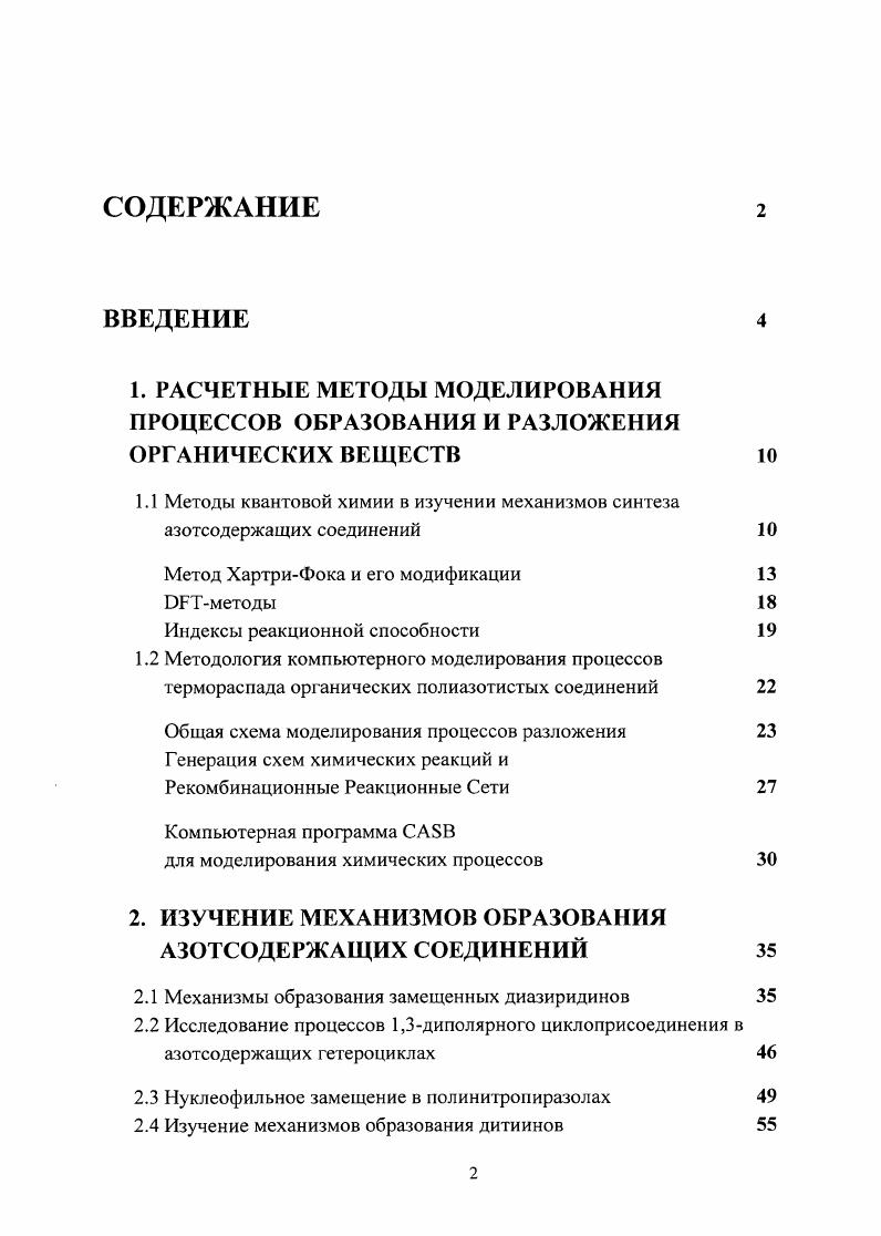 "1.1 Методы квантовой химии в изучении механизмов синтеза азотсодержащих соединений