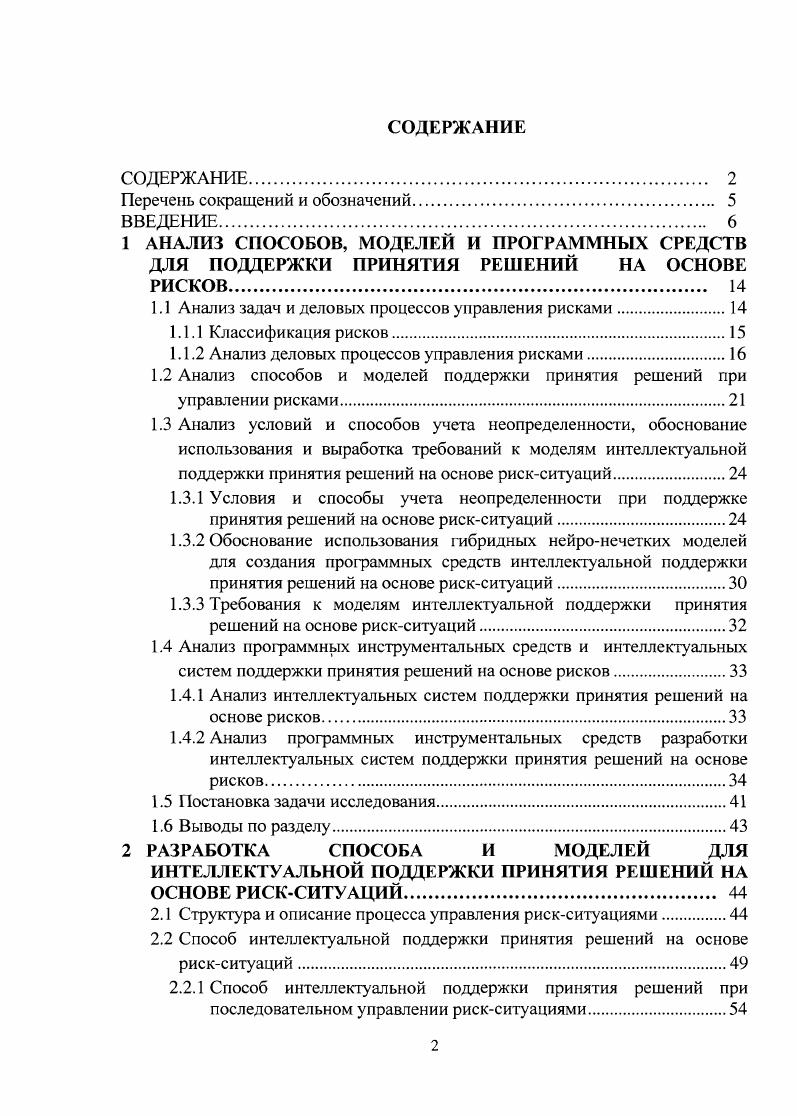 "СОДЕРЖАНИЕ. ВВЕДЕНИЕ. Анализ задач и деловых процессов управления рисками. Классификация рисков. Анализ способов и моделей поддержки принятия решений при управлении рисками. Анализ условий и способов учета неопределенности, обоснование использования и выработка требований к моделям интеллектуальной поддержки принятия решений на основе рискситуаций. Требования к моделям интеллектуальной поддержки принятия решений на основе рискситуаций. Анализ прораммньх инструментальных средств и интеллеклуаьньх систем поддержки принятия решений на основе рисков. Анализ интеллектуальных систем поддержки принятия решений на основе рисков. Выводы по разделу. Способ интеллеклуальной поддержки принятия решений при последовательном управлении рискситуациями. Схема и обобщенный алгоритм взаимодействия моделей для интеллектуальной поддержки принятия решений на основе рискситуаций . Модель рискситуаций. Процедура построения модели рискситуаций. Процедура применения модели рискситуаций. Перечень состоявшихся рискситуаций.
