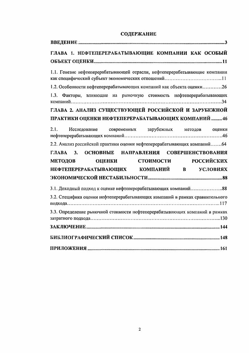 "ГЛАВА 1. НЕФТЕПЕРЕРАБАТЫВАЮЩИЕ КОМПАНИИ КАК ОСОБЫЙ ОБЪЕКТ ОЦЕНКИ.И